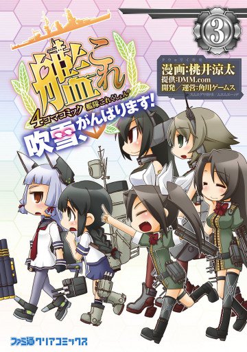 艦隊これくしょん -艦これ- 4コマコミック 吹雪、がんばります! 3