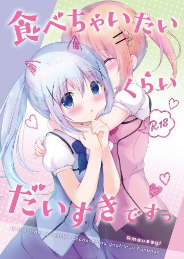 食べちゃいたいくらいだいすきですっ 