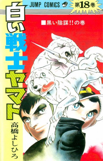 白い戦士ヤマト 18
