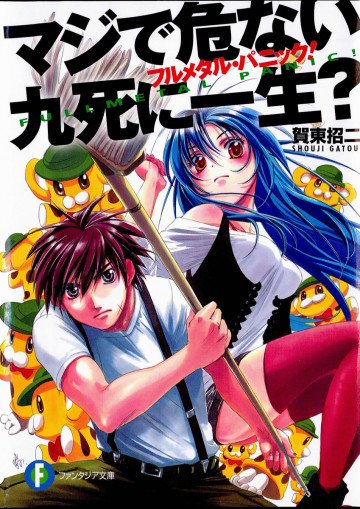 フルメタル・パニック!短編集 9