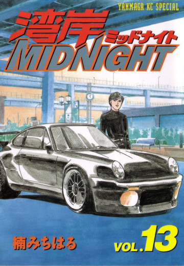 湾岸MIDNIGHT 13