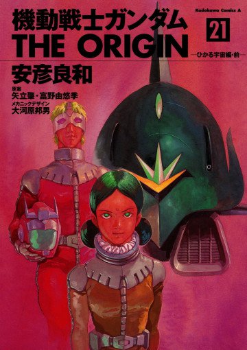機動戦士ガンダム THE ORIGIN 21