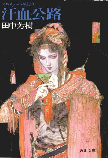 アルスラーン戦記 4