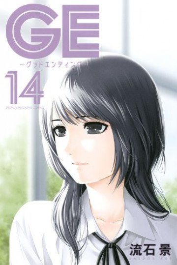 GE～グッドエンディング～ 14