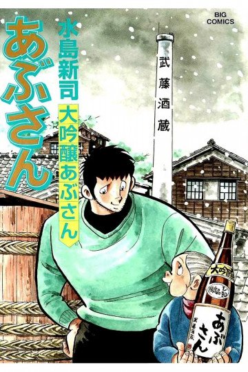 あぶさん 107