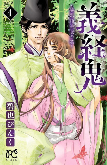 義経鬼～陰陽師法眼の娘～ 4