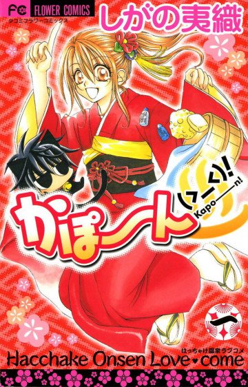 かぽーん(>_<)! 1
