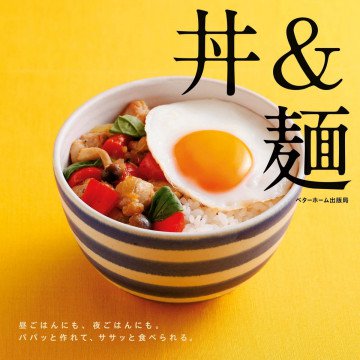 丼&麺-昼ごはんにも、夜ごはんにも。パパっと作れて、ササッと食べられる。 