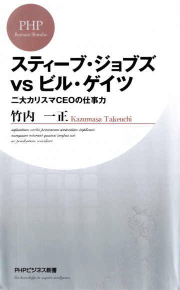 スティーブ・ジョブズvsビル・ゲイツ 二大カリスマCEOの仕事力 