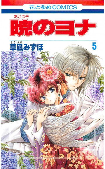 暁のヨナ 5