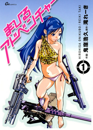 まひるアドベンチャー 1