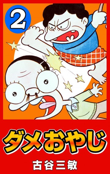ダメおやじ(eBook版) 2