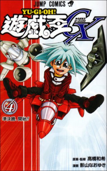 遊☆戯☆王GX 4