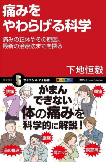 痛みをやわらげる科学 痛みの正体やその原因、最新の治療法までを探る 