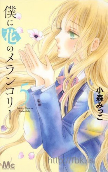 僕に花のメランコリー 5
