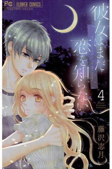 彼女はまだ恋を知らない 4