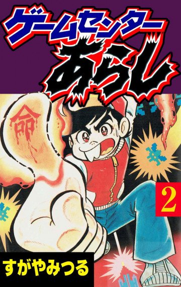 ゲームセンターあらし 2