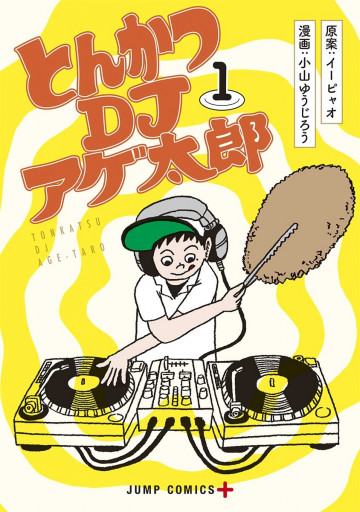 とんかつDJアゲ太郎 1