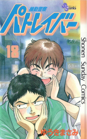 機動警察パトレイバー