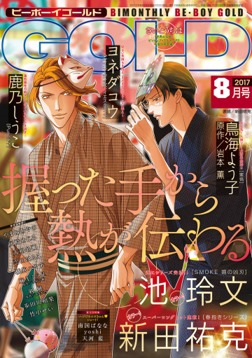 BE・BOY GOLD 2017年8月号(雑誌著者等複数) 