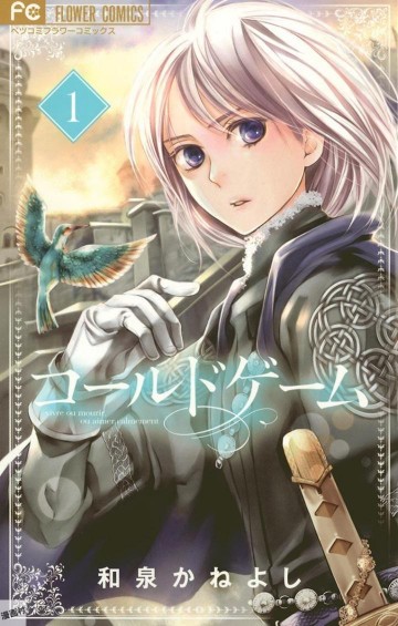 コールドゲーム【電子版特典かきおろし付き】 1