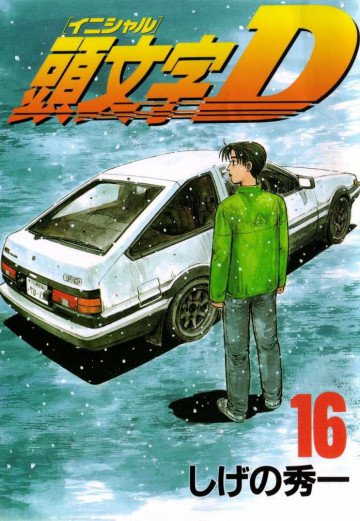 頭文字D 16