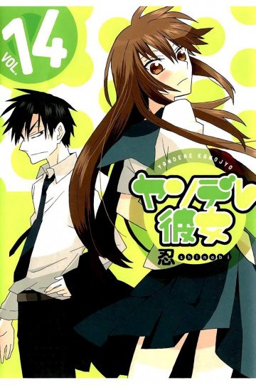 ヤンデレ彼女 14