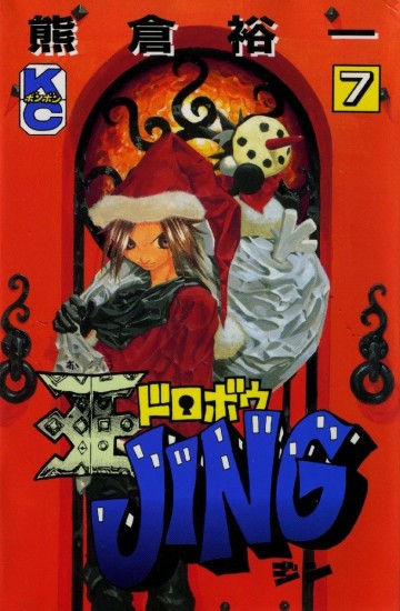 王ドロボウJING 7
