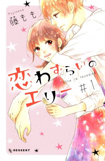 恋わずらいのエリー 1