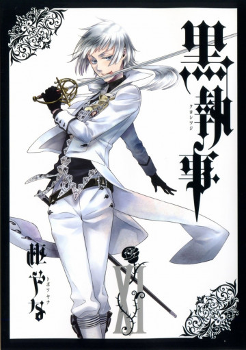 黒執事 11