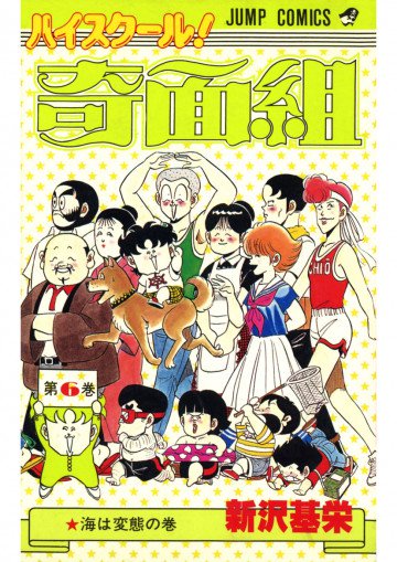 ハイスクール!奇面組 6