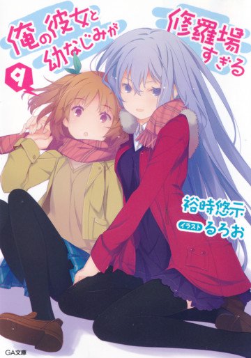 俺の彼女と幼なじみが修羅場すぎる 9