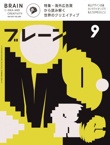 ブレーン2017年9月号 海外広告賞 受賞作品から読み解く世界のクリエイティブ 