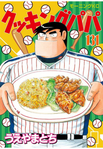 クッキングパパ 131