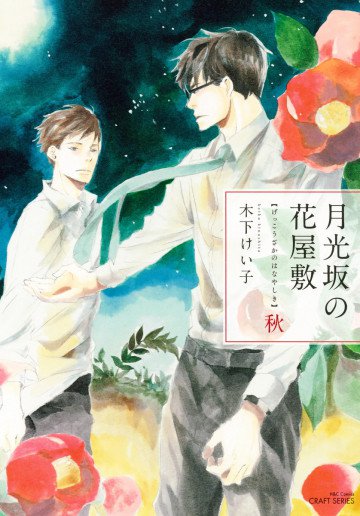 月光坂の花屋敷 秋 