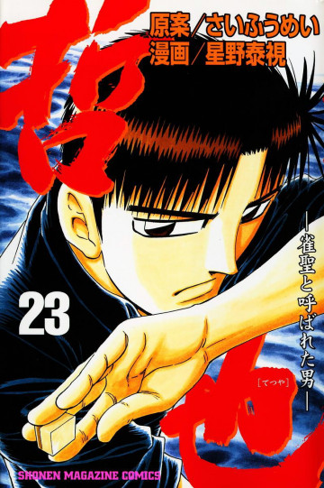 哲也～雀聖と呼ばれた男～ 23