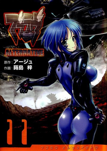 マブラヴ オルタネイティヴ 11