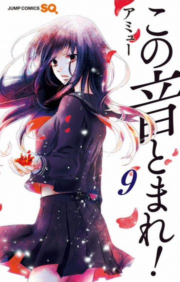 この音とまれ! 9