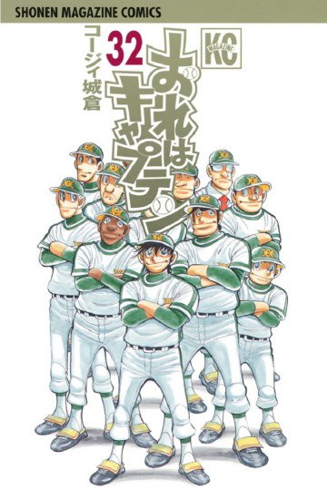 おれはキャプテン 32