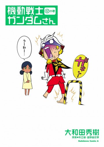 機動戦士ガンダムさん 12