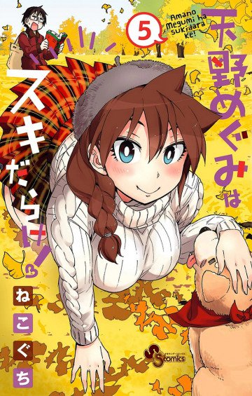 天野めぐみはスキだらけ! 5