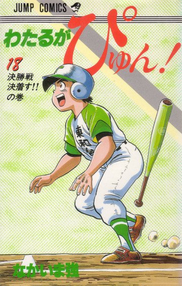 わたるがぴゅん! 18