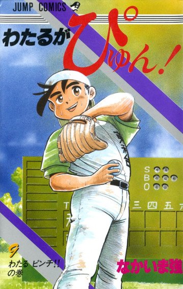 わたるがぴゅん! 9