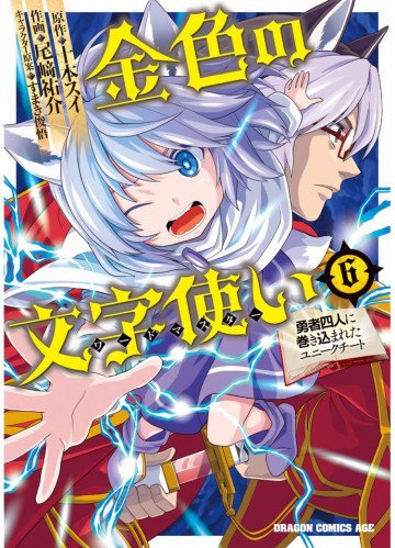 金色の文字使い ―勇者四人に巻き込まれたユニークチート― 6