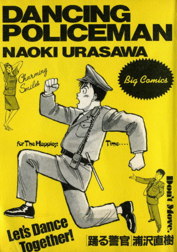 踊る警官 