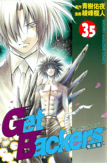 GetBackers-奪還屋- 35