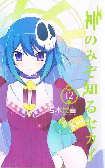 神のみぞ知るセカイ 12
