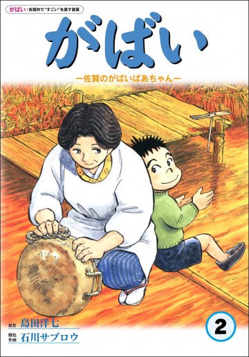 佐賀のがばいばあちゃん-がばい- 2