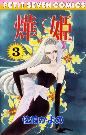 あき姫 3