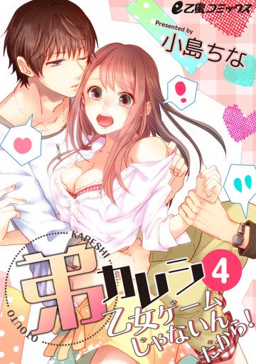 弟カレシ～乙女ゲームじゃないんだから!～ 4